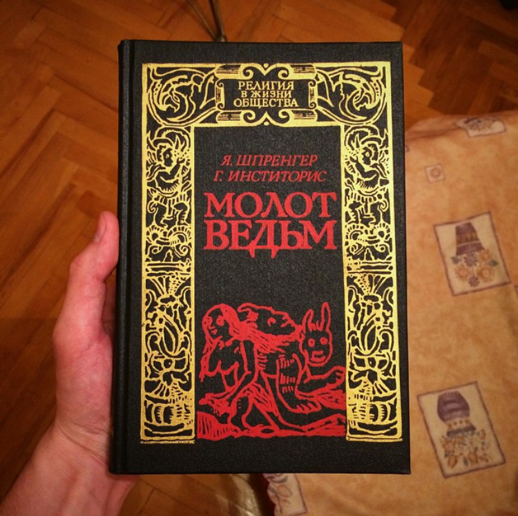 Молот ведьм книга с картинками