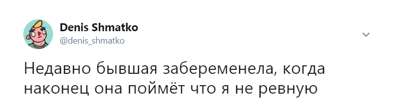 Уже не знает как меня вернуть! - Моё, Twitter, Бывшая, Отношения, Ревность, Бывшие