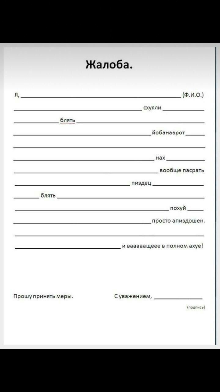 Бланк - Жалоба, Картинка с текстом, Юмор