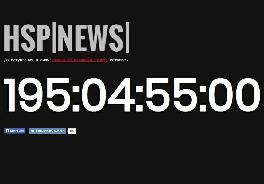 Russia launched a counter of the last days of the Internet'(HSP|NEWS|RUSSIA - My, news, Russia, Countdown