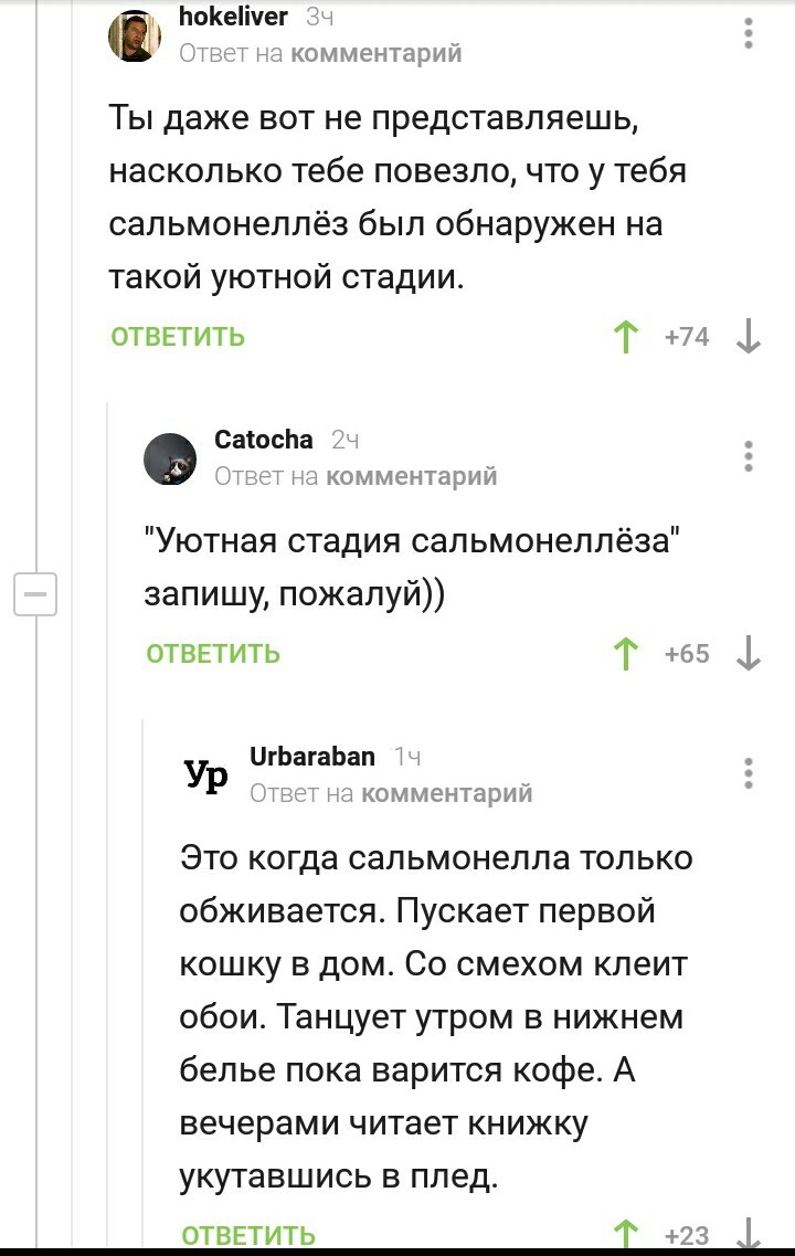 Уютная стадия сальмонеллёза | Пикабу