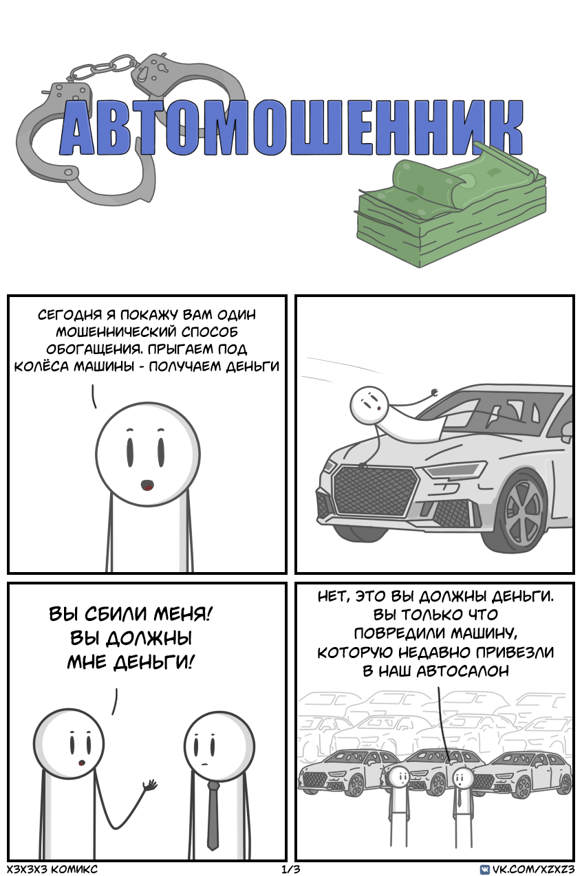 car scammer - My, Comics, Humor, Xzxz3, Longpost