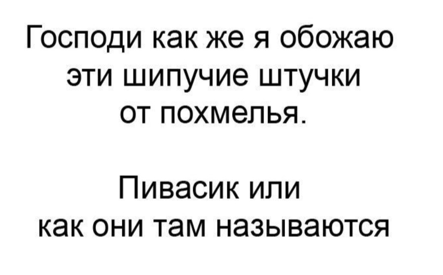 Как там называется. Как же я обожаю эти шипучие штучки от похмелья. Пивасик или как они там называются. Шипучие штучки от похмелья. Как называются эти шипучие штучки с похмелья.