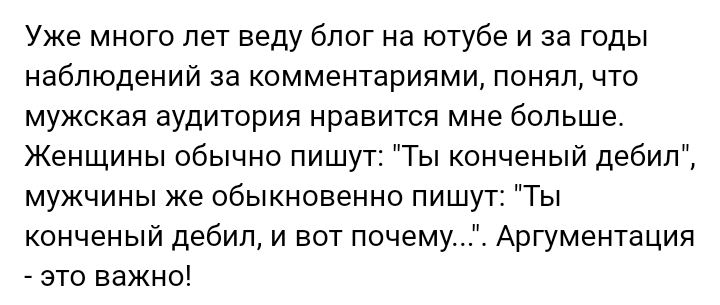 Аргументация - Картинка с текстом, Аргумент, Блогеры, Мужчины и женщины, Из сети