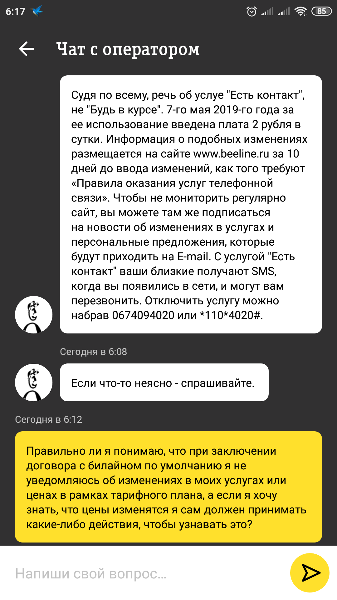 Билайн. Есть контакт. Совести нет. | Пикабу