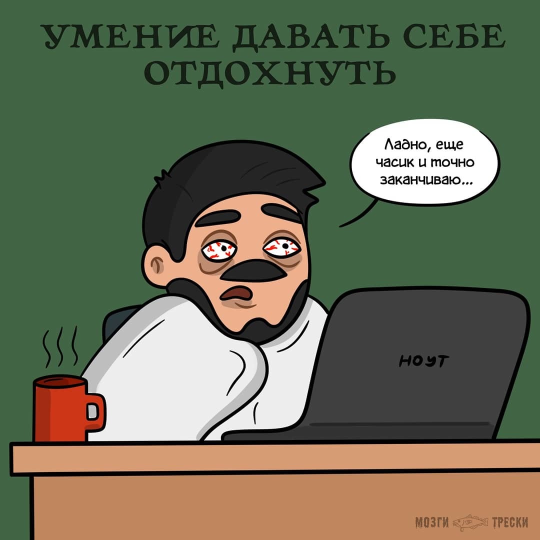 10 качеств, необходимых для работы фрилансером - Моё, Мозги трески, Комиксы, Фриланс, Работа, Длиннопост