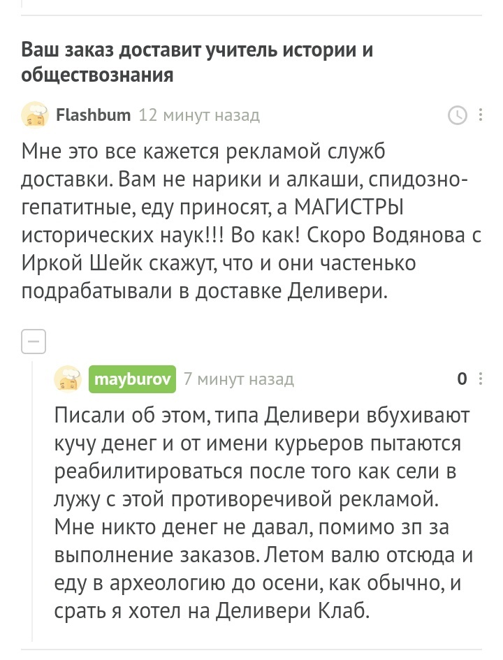 Ваш заказ доставит учитель истории и обществознания - Моё, Работа, Delivery Club, Длиннопост, Текст