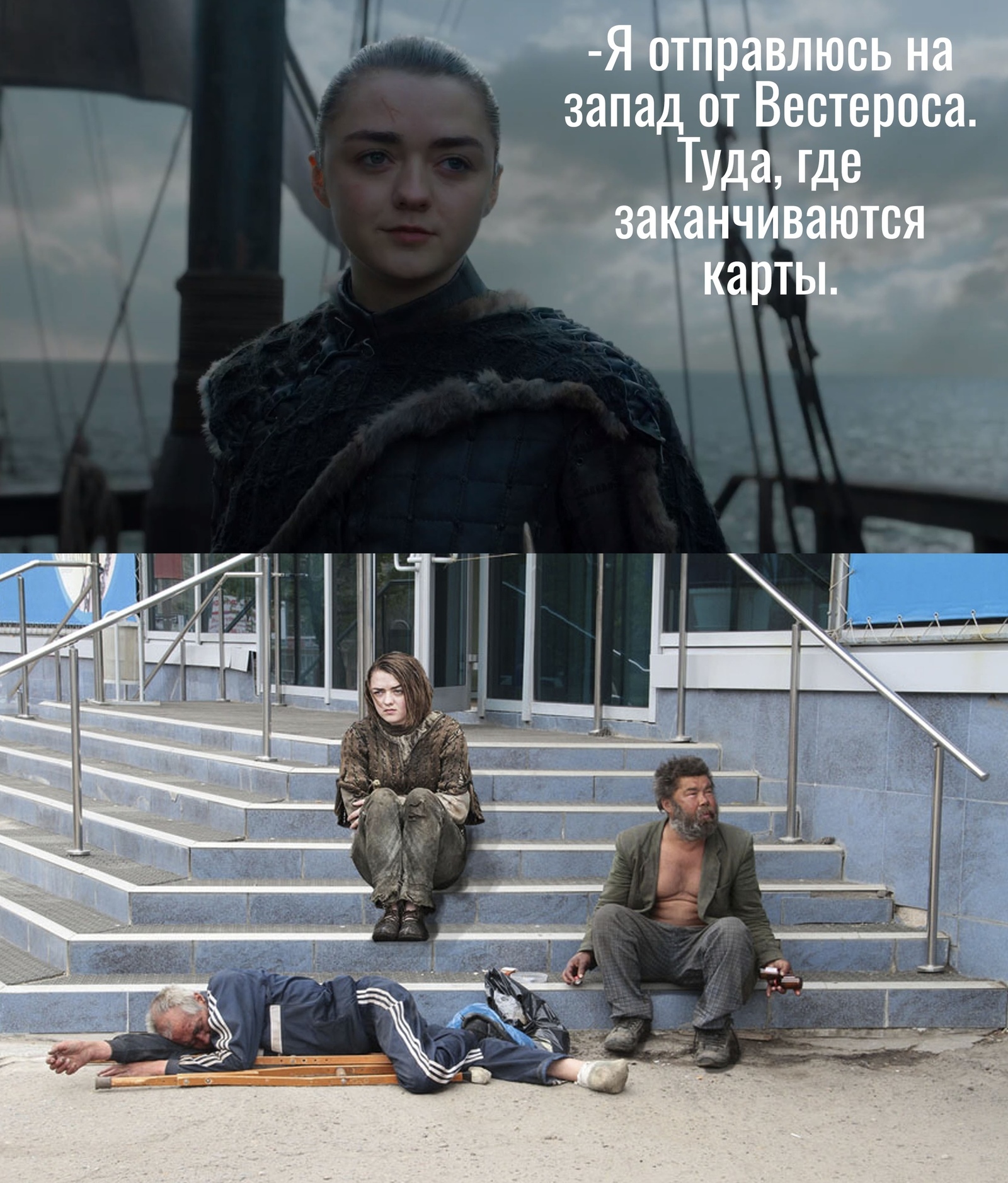 When Omsk appeared to the west of Westeros. - My, Game of Thrones, Arya stark, Spoiler