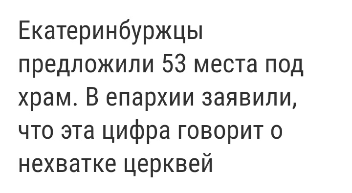 Нужно больше храмов - Екатеринбург, Храм, Сквер, РПЦ, Новости