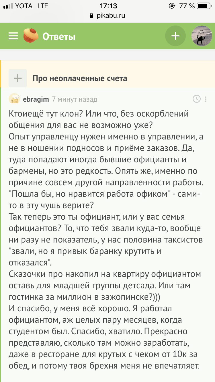 Когда человек считает всех вокруг челядью. - Моё, Работа, Официант, Челядь, Мнение, Длиннопост, Официанты