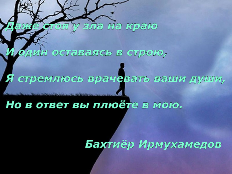 Даже стоя у зла на краю - Моё, Зло, Душа, Лечение, Стихи, Рубаи