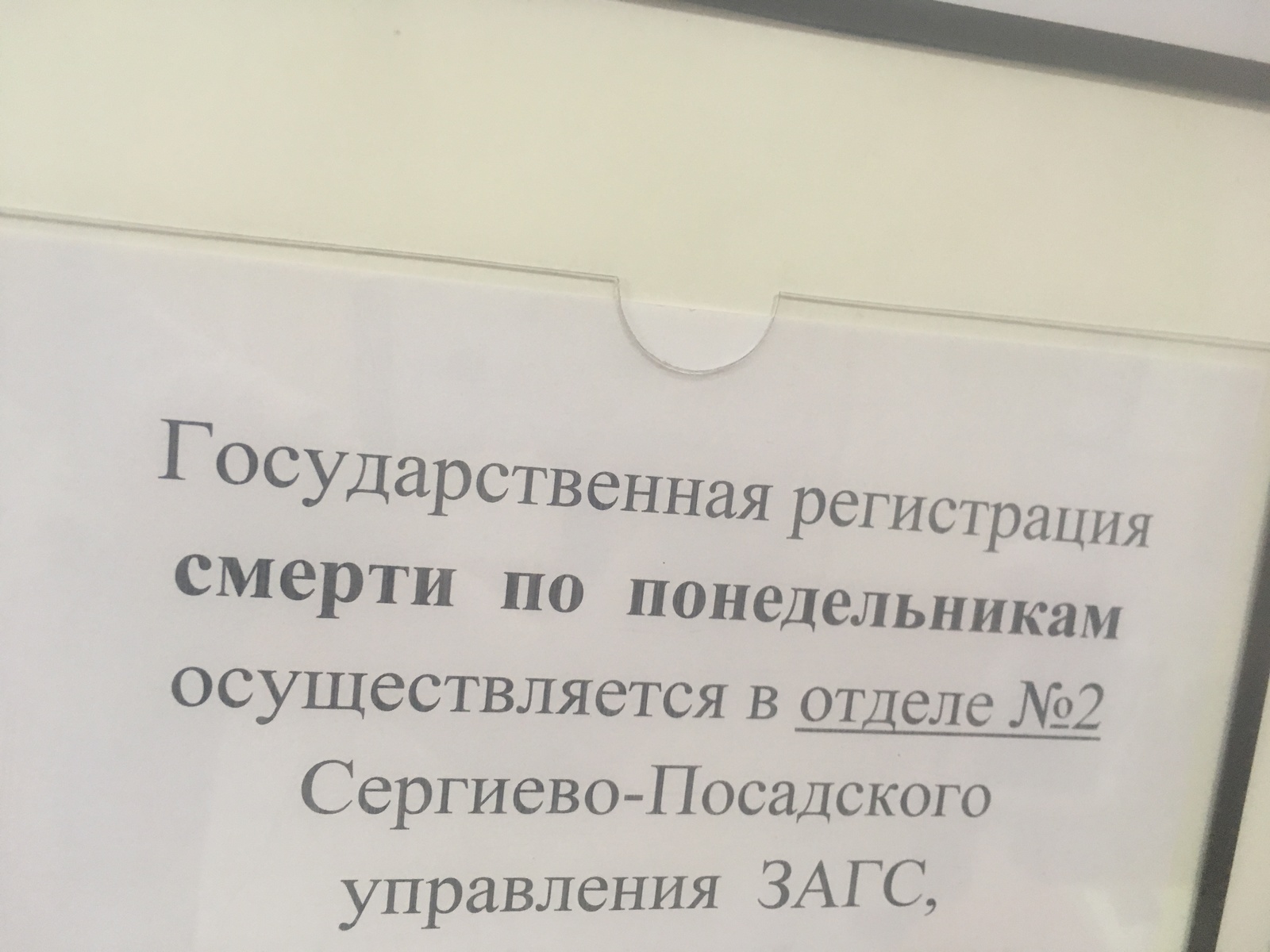 Доживем до понедельника - Сергиев Посад, Черный юмор, Загс, Объявление