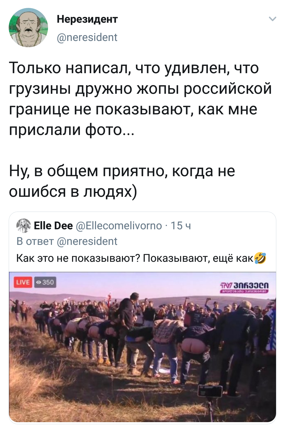 Когда не ошибся в людях. - Политика, Twitter, Грузия, Черный юмор, Стыд, Ягодицы, Фейк, Попа