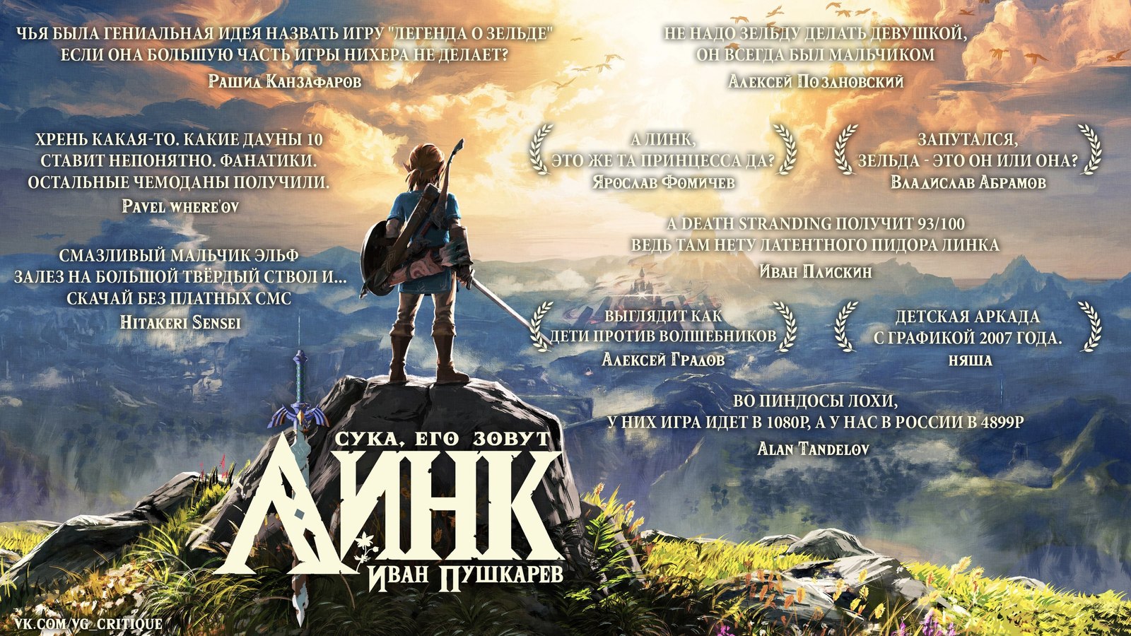 Отзывы из нижнего интернета на игры по The Legend of Zelda | Пикабу