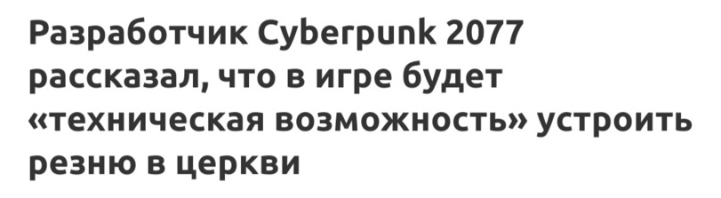 Церковь - Игры, Cyberpunk 2077, Церковь