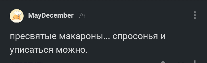 Пресвятые макарошки! - Лапша, Комментарии на Пикабу, Скриншот, Макароны