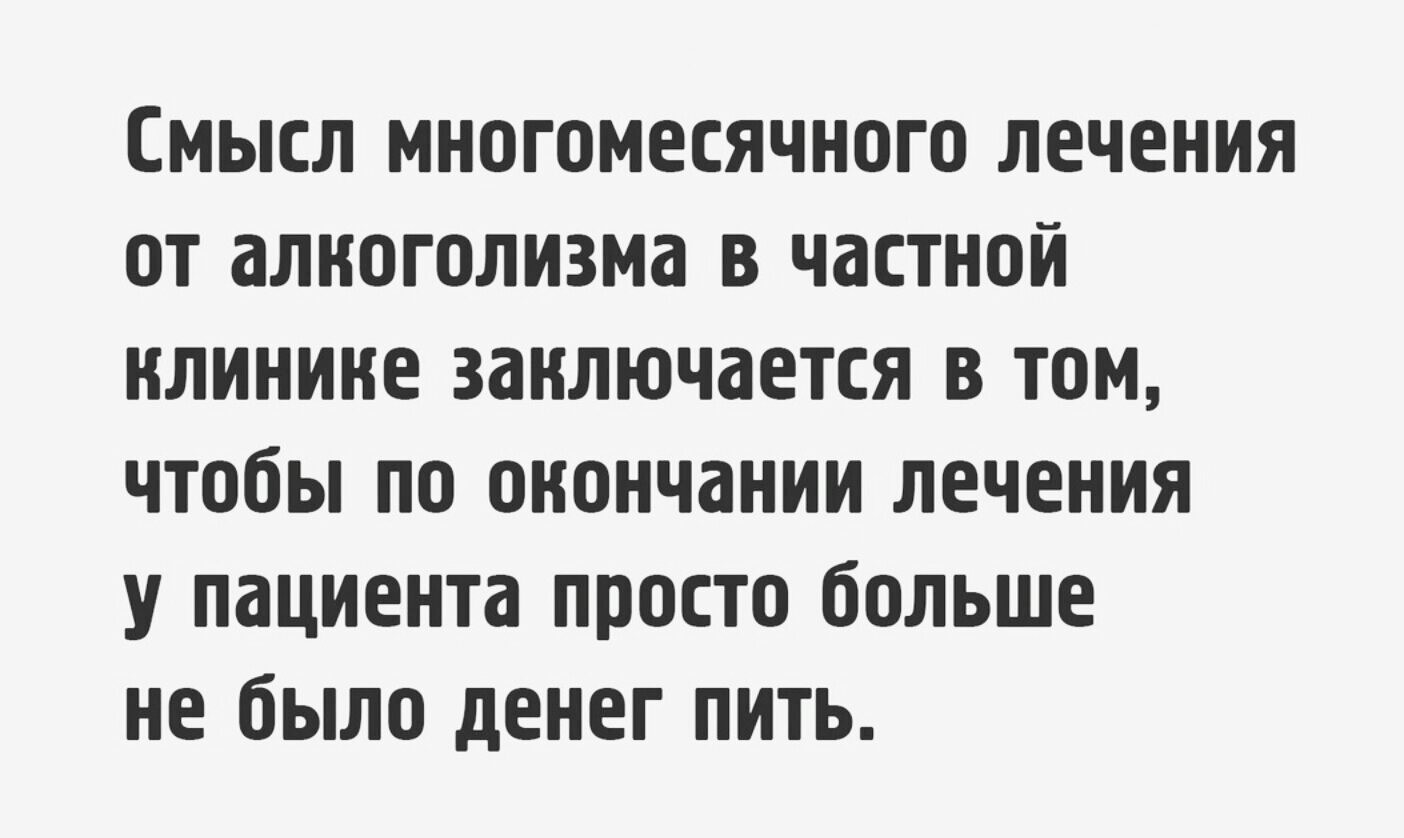 Правда про лечение от алкоголизма. - Картинка с текстом, Правда жизни, Правда и ложь, Просто, Лечение алкоголизма, Жизненно, Борьба с алкоголизмом