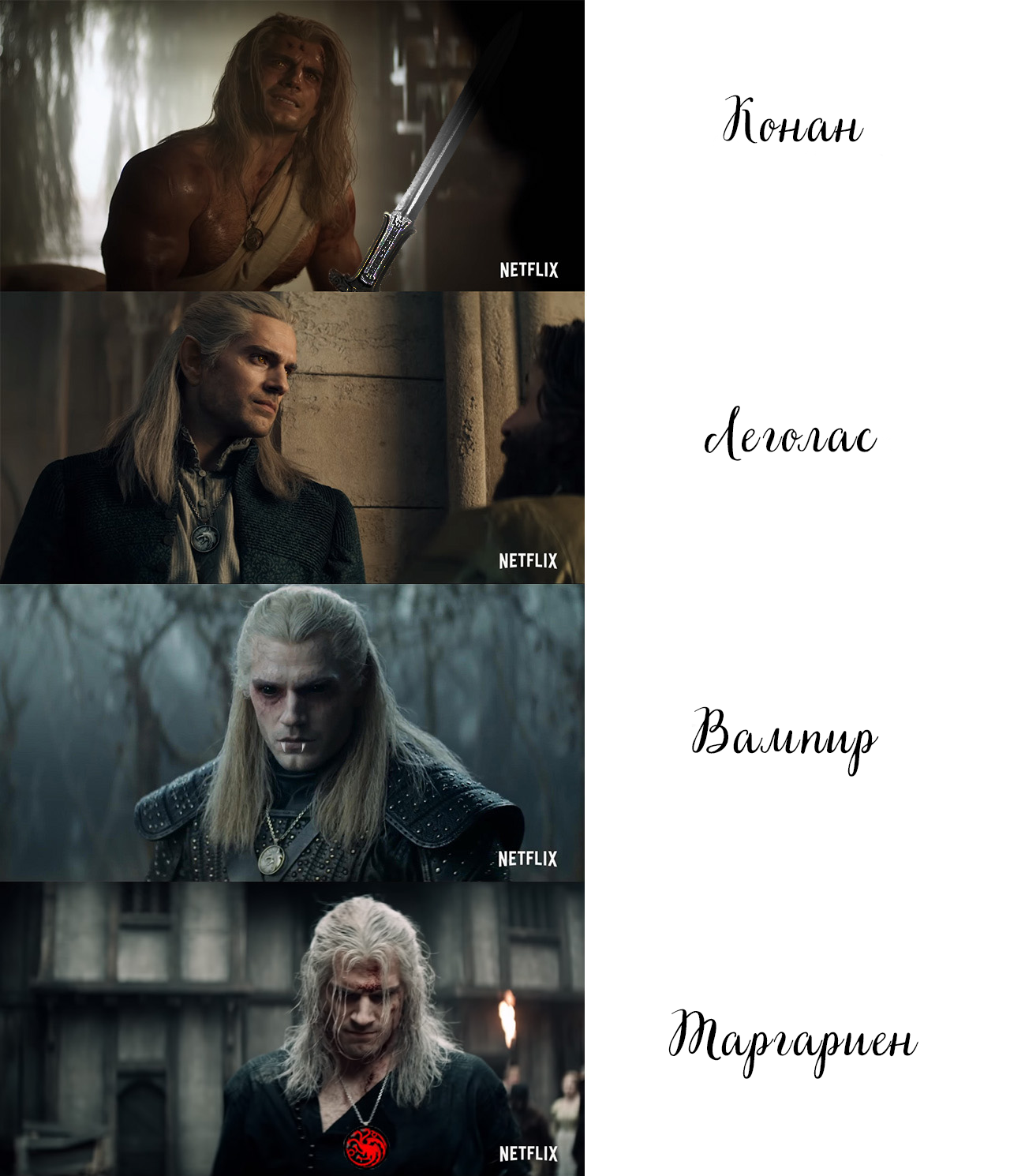 One witcher, but so many images - Witcher, Netflix, Serials, The Witcher series, Humor, Conan, Legolas, Targaryen