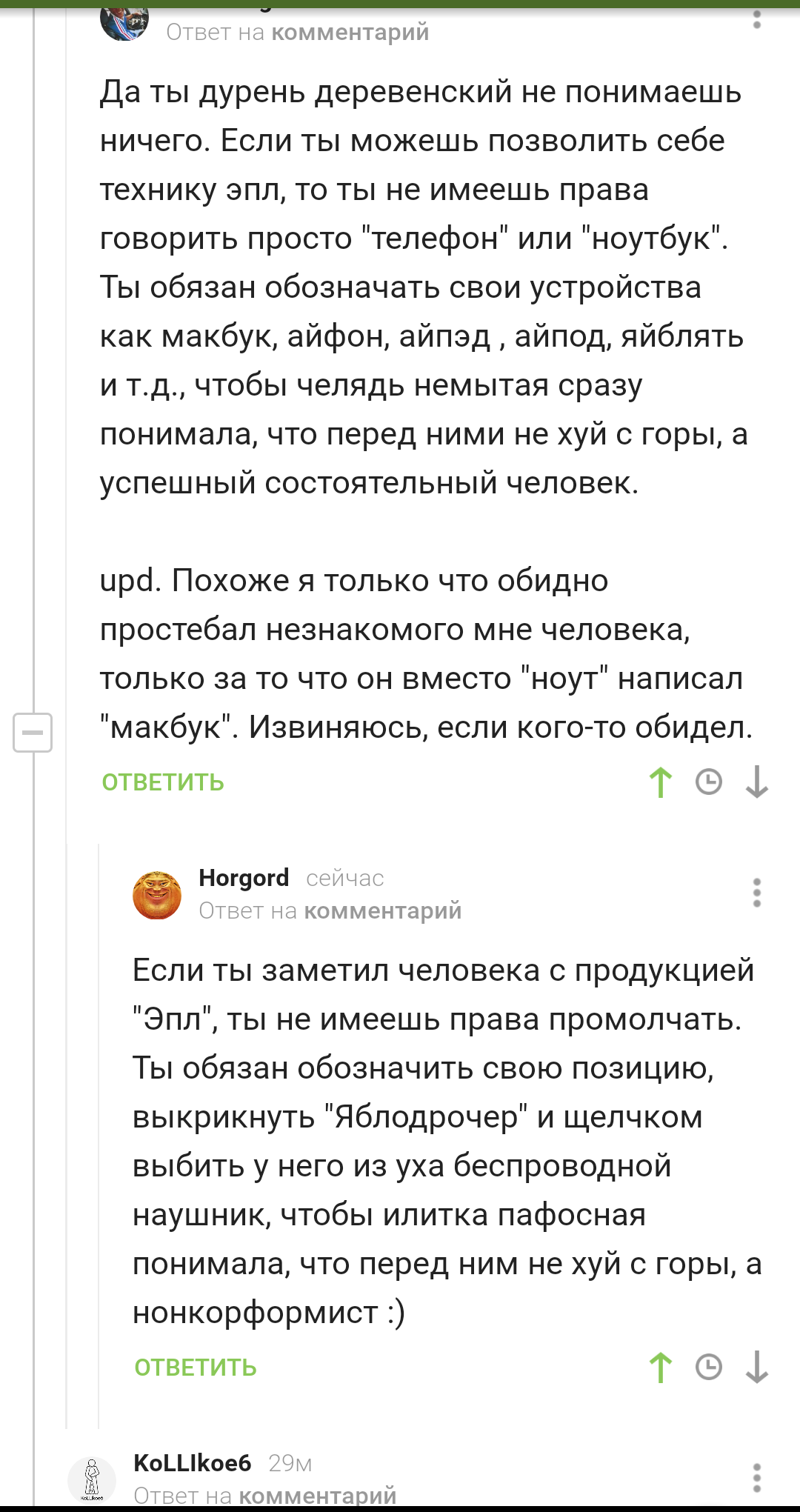 Нонкомформисты против яблочников - Скриншот, Комментарии на Пикабу, Мат