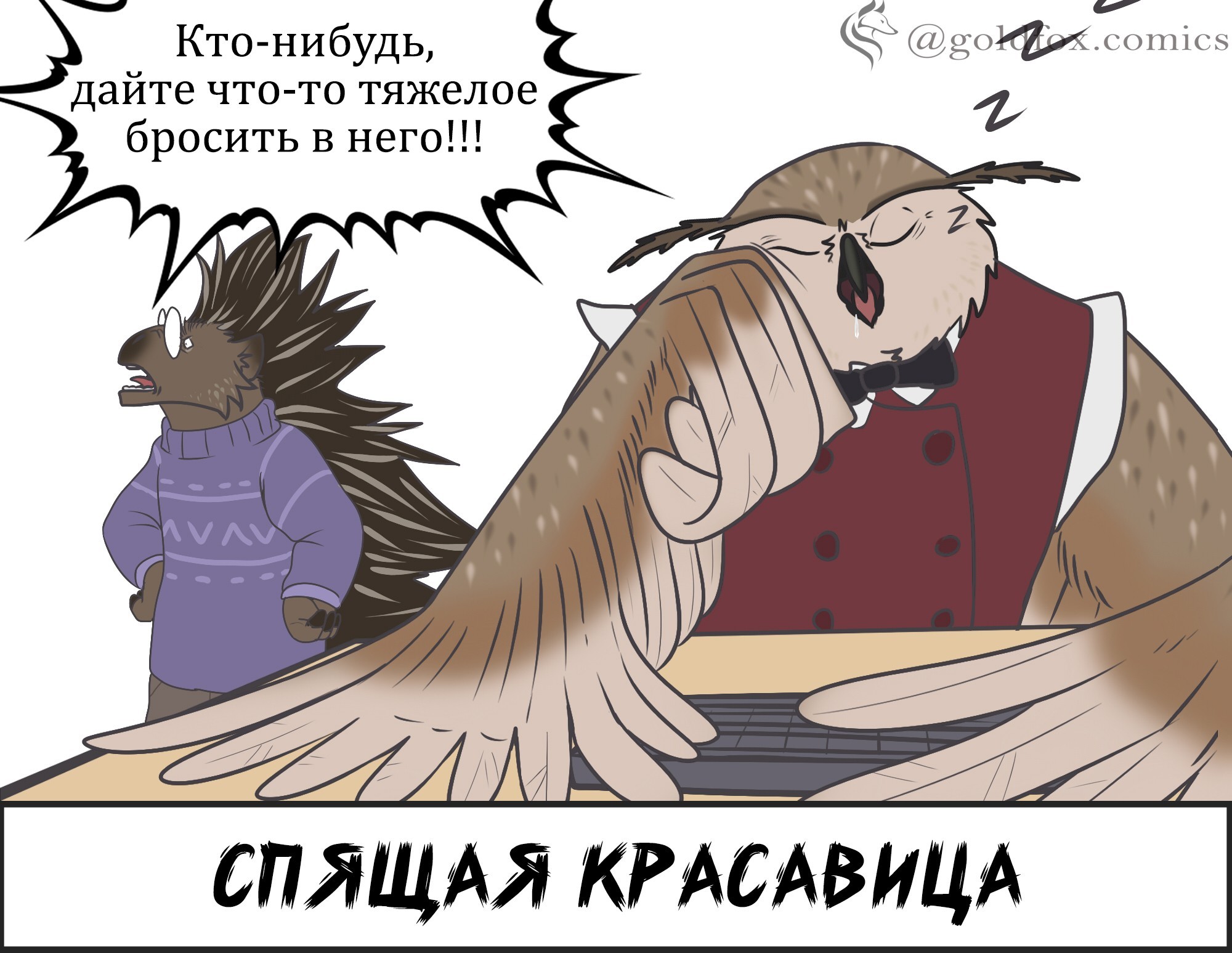 Выбирай кто ты) - Моё, Комиксы, Лиса, Длиннопост, Goldfoxcomics