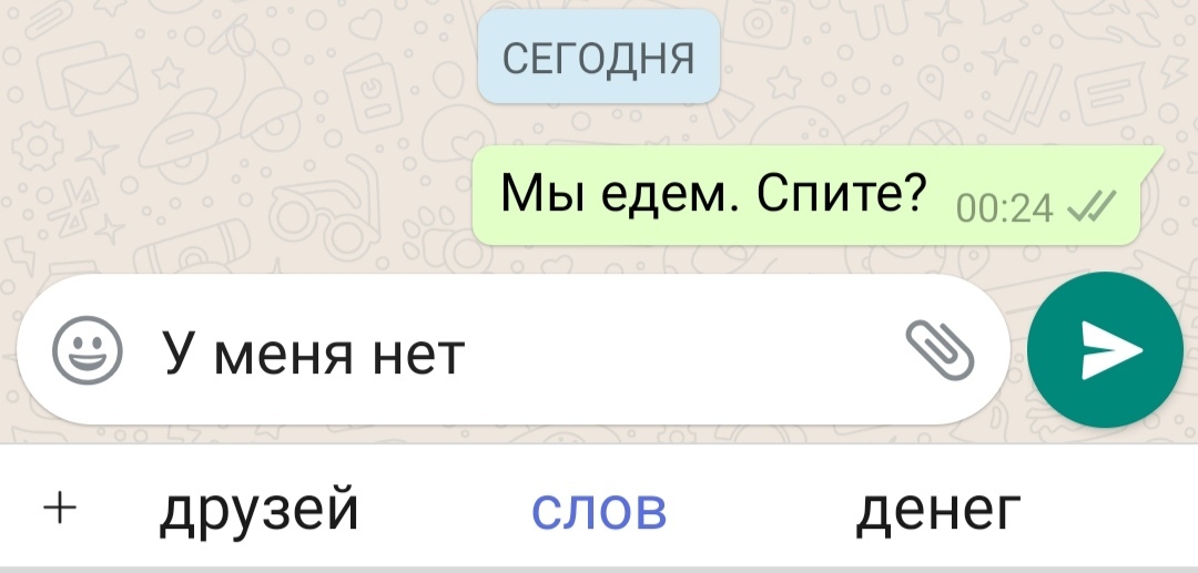 А вот сейчас обидно было - Моё, Т9, Whatsapp, Переписка