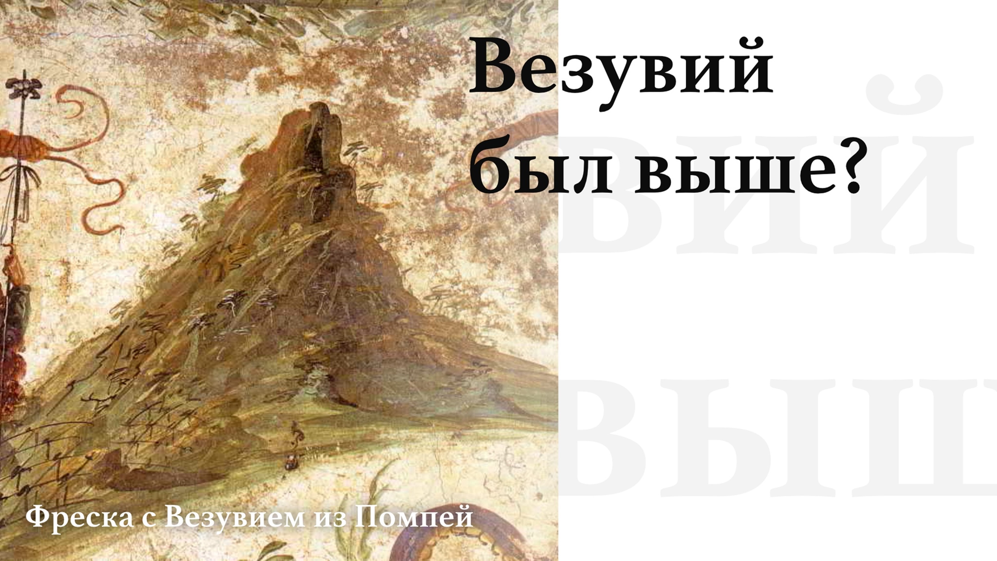 The death of Pompeii in the 17th century? The greatest catastrophe of antiquity in the distorting mirror of alternative history. Part 2 - My, Anthropogenesis ru, Scientists against myths, The science, Nauchpop, Pompeii, Story, Longpost