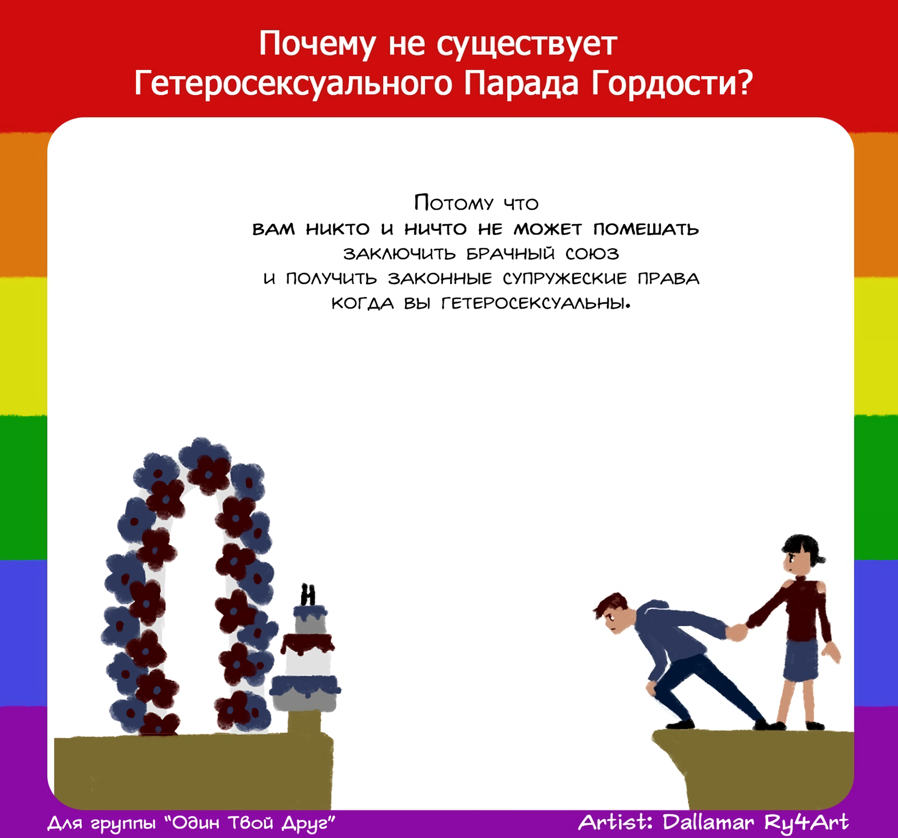 Why heterosexual pride parades are not needed - Comics, LGBT, Problem, Heterosexual, Why?, Does not exist, Parade, Longpost