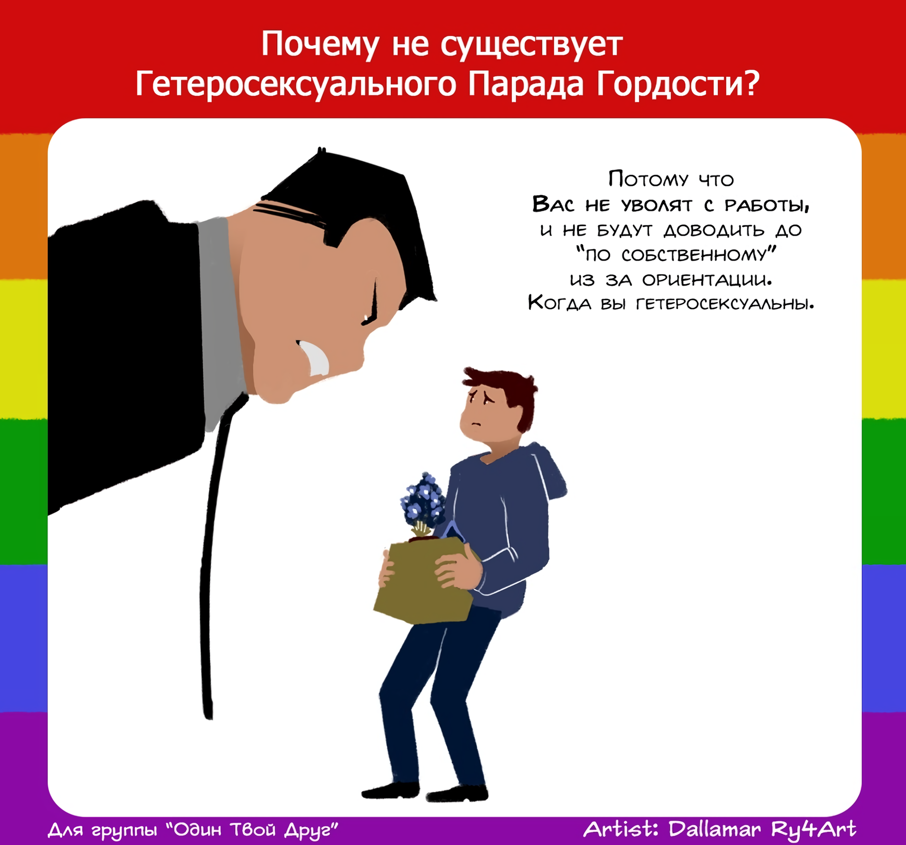 Why heterosexual pride parades are not needed - Comics, LGBT, Problem, Heterosexual, Why?, Does not exist, Parade, Longpost