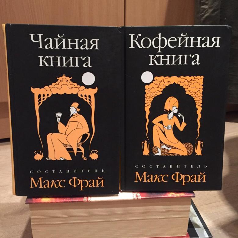 Макс фрай кофейная. Макс Фрай кофейная книга. Макс Фрай чайная книга. Кофейная книга. Фрай Макс "новая чайная книга".