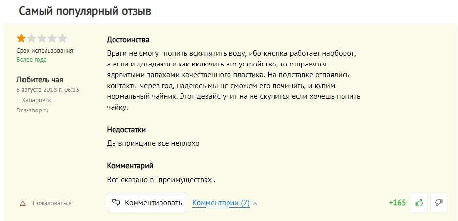 Выбирали чайник и наткнулись на такой отзыв - Отзыв, Интернет-Магазин