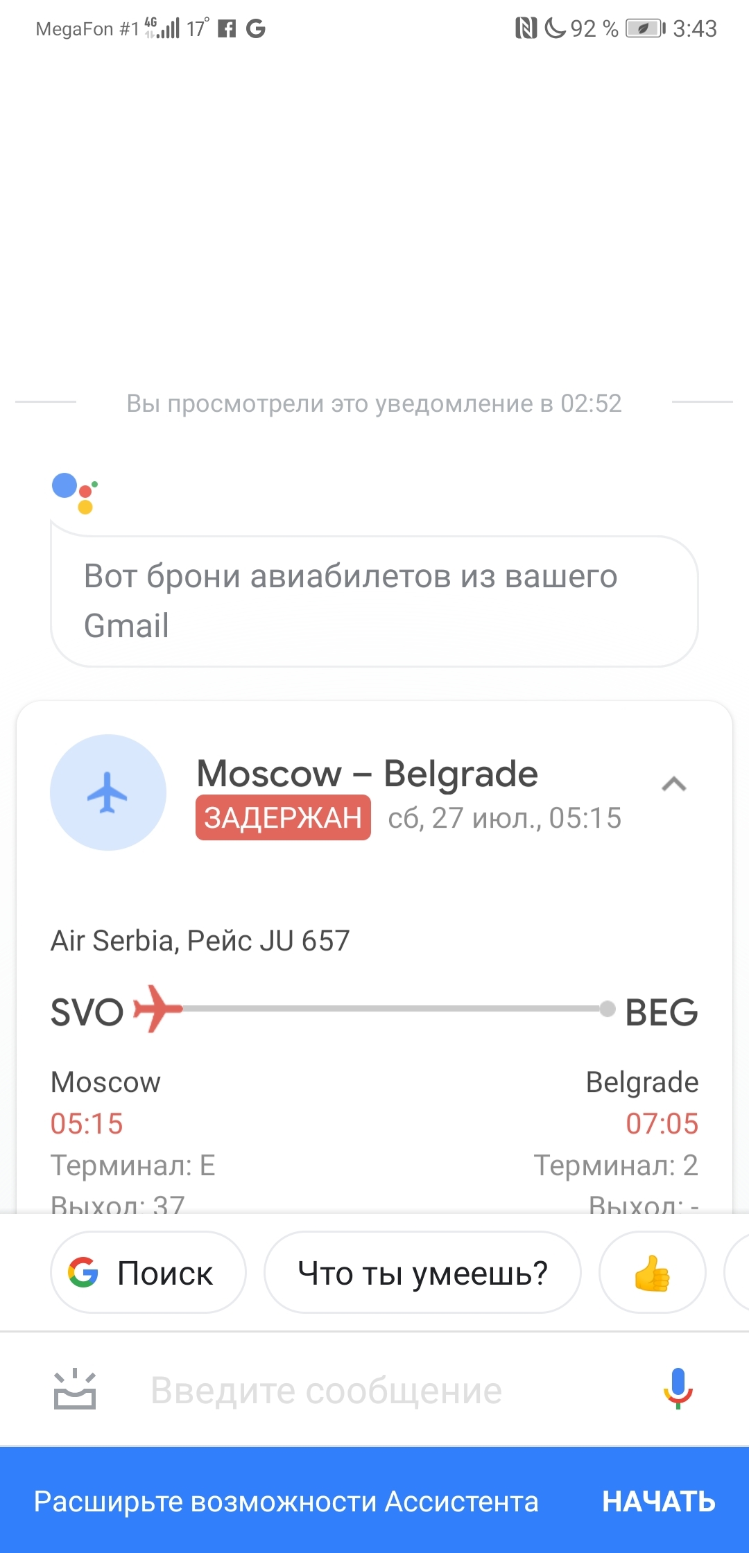 Гугл.Ванга - Моё, Шереметьево, Вылет, Авиаперелеты, Google, Длиннопост