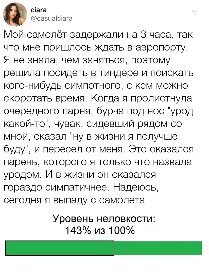 Однажды в Тиндере - Twitter, Tinder, Аэропорт