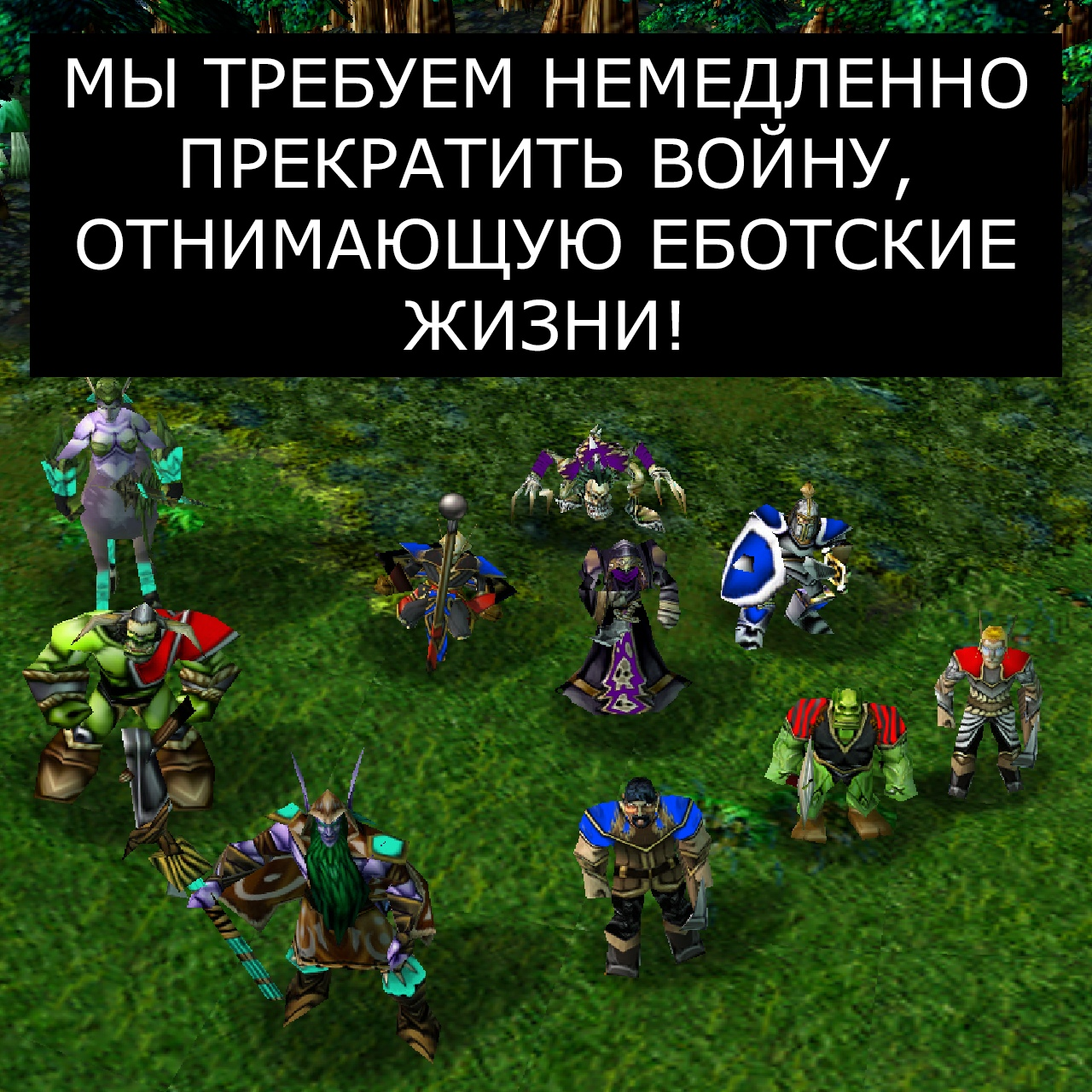 А если всем попросить Близзард, то они выключат войну? | Пикабу