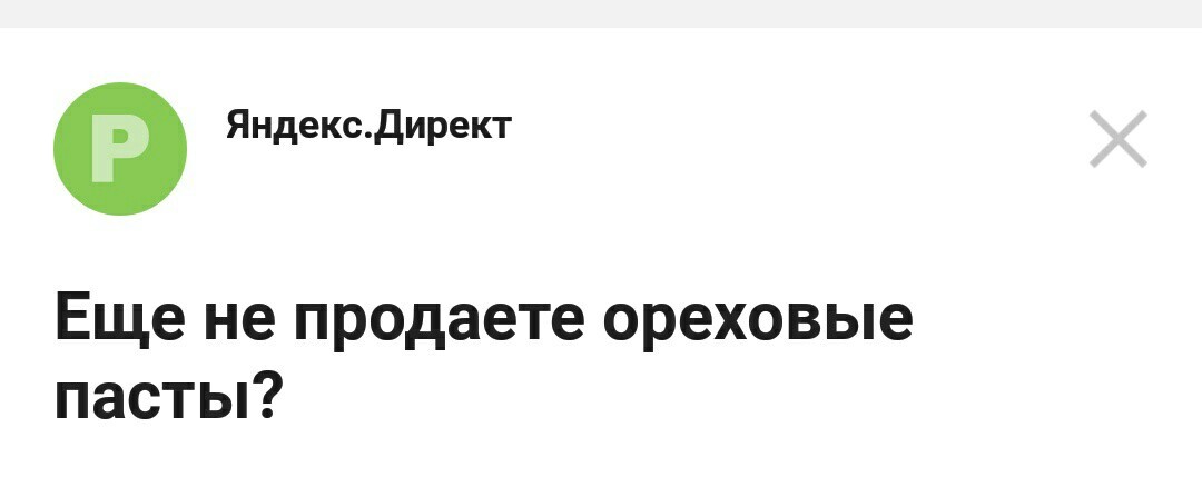 Да, не продаю. Вот как так получилось? - Заголовок, Реклама, Ореховая паста