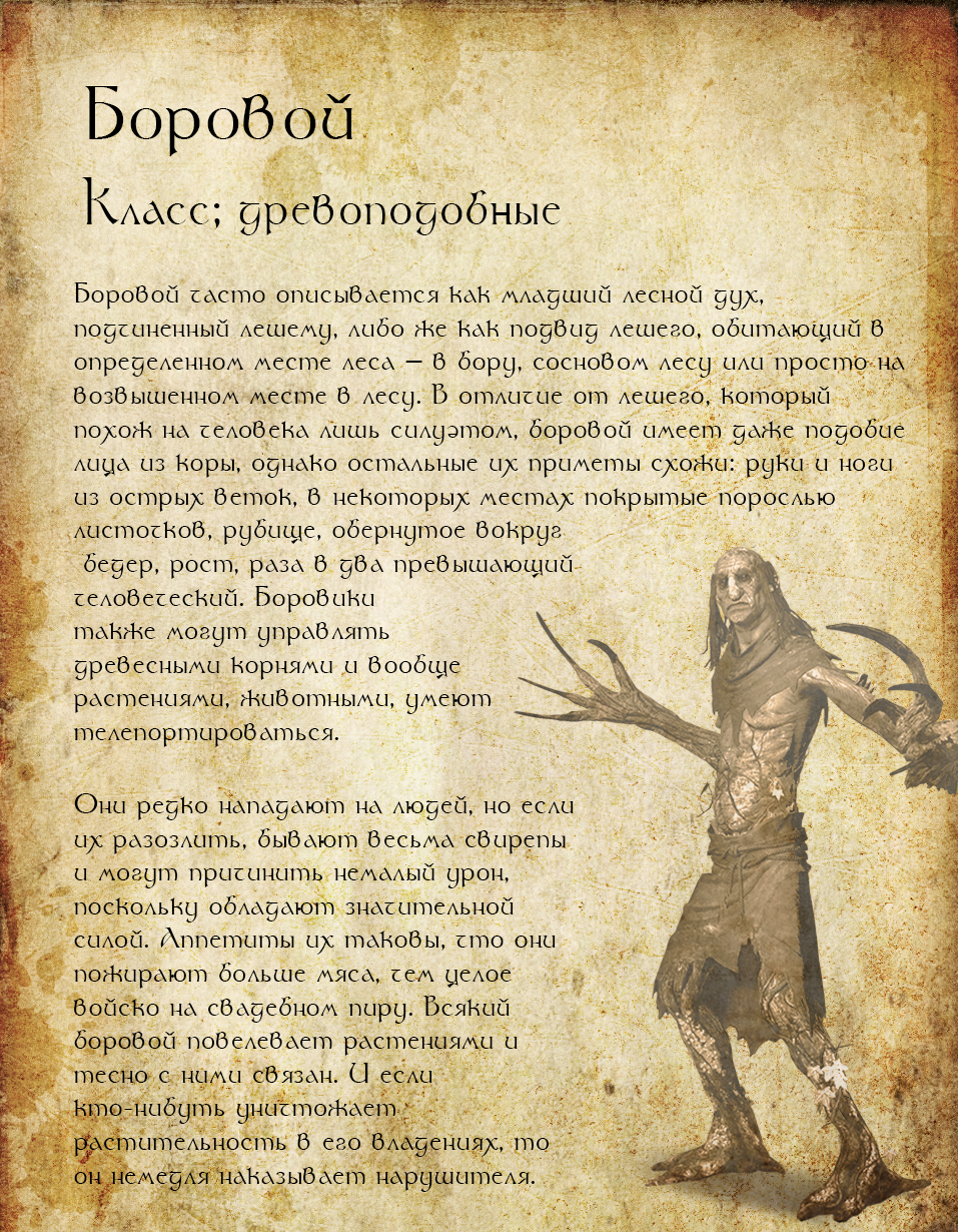 Bestiary of the fantasy world. Page 36 - My, Bestiary, Witcher, The Witcher 3: Wild Hunt, Borovoy, Goblin, Monster