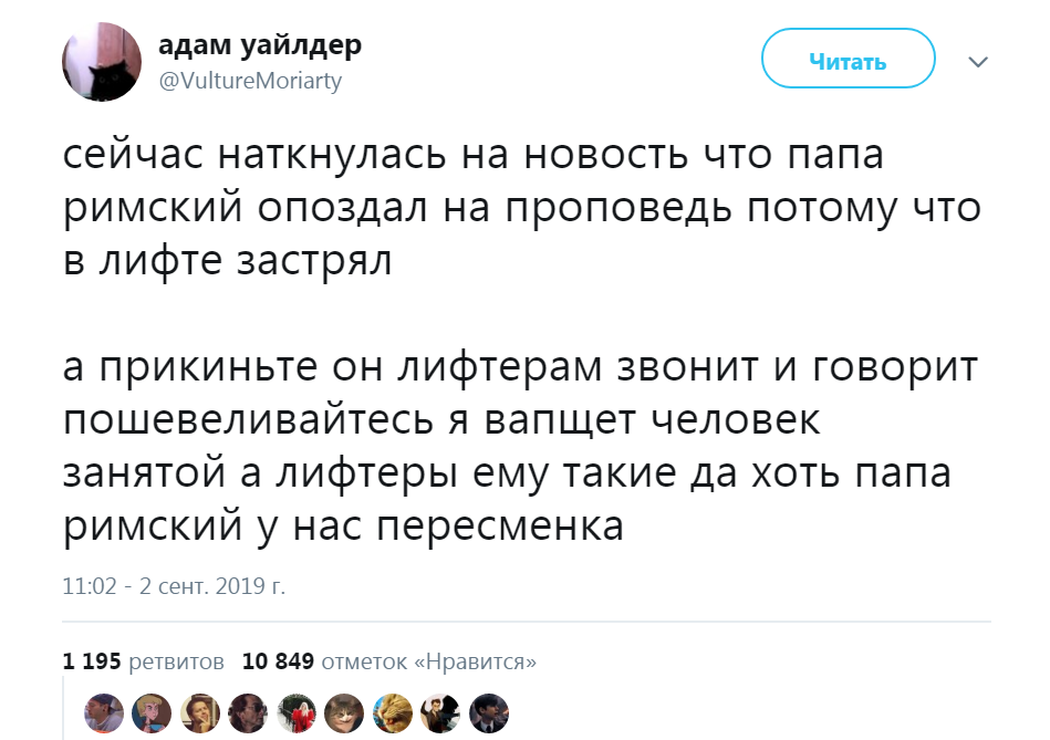 Да нам пофиг кто ты... - Ватикан, Папа Римский, Лифт, Застрял, Twitter, Скриншот