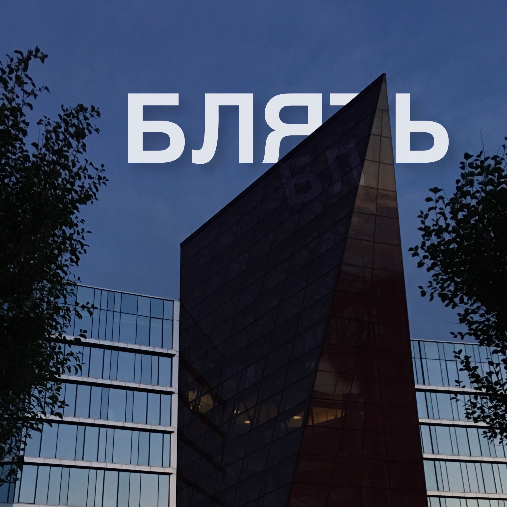 Russia in 9 pictures - My, Architecture, The photo, Humor, Russia, Photoshop master, Longpost