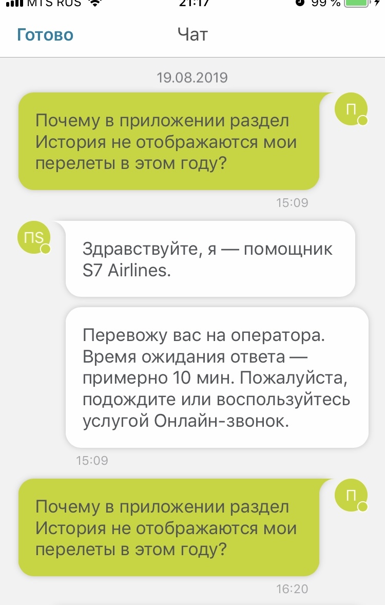 Доброе слово и кошке приятно - Моё, Чат, Мат, Максимальное ускорение, Длиннопост, S7 AirSpace Corporation, Служба поддержки