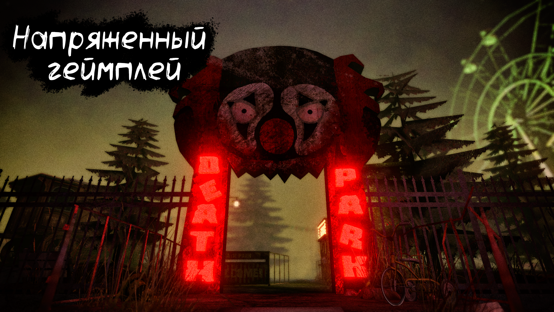 DEATH PARK: новая бесплатная хоррор-игра для Android | Пикабу