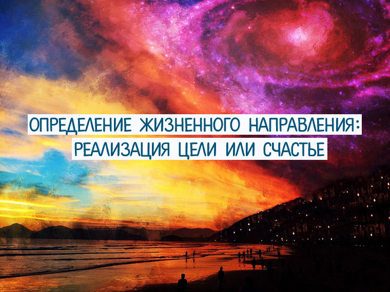 Definition of life direction: goal realization or happiness - Смысл жизни, Reaching the goal, , Bustle, Longpost, Fulfillment of desires