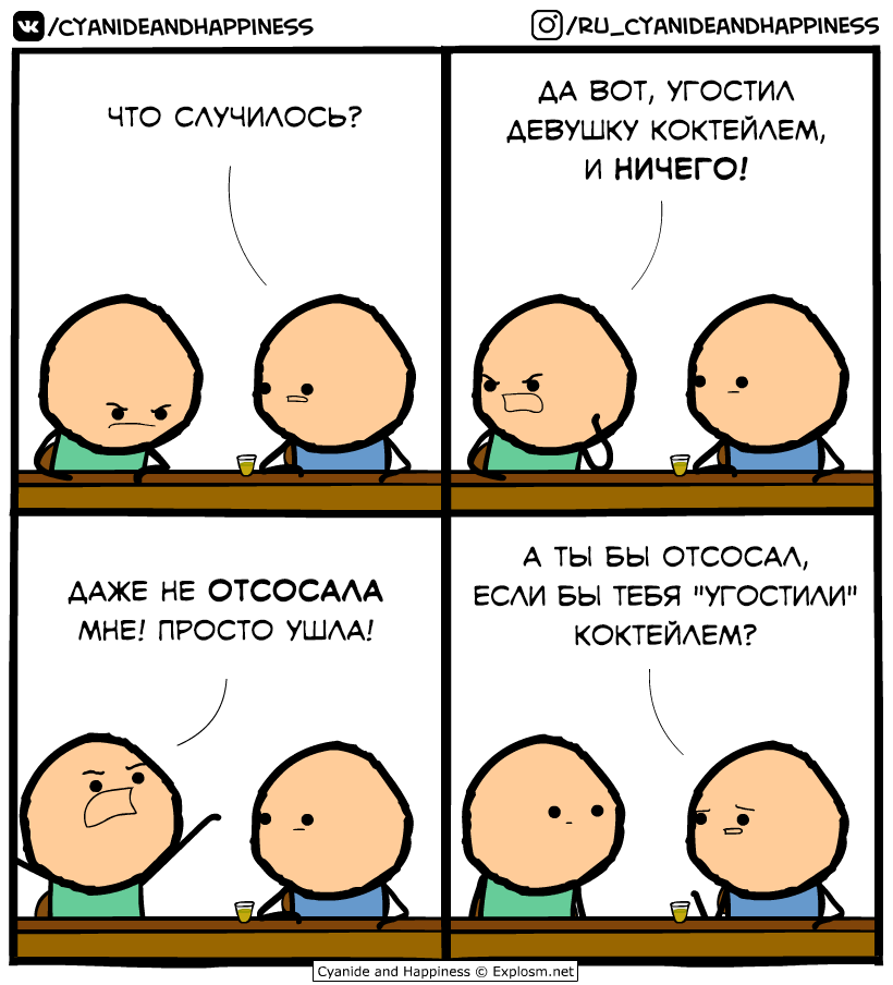 Философ барной стойки - Комиксы, Cyanide and Happiness, Девушки, Парни, Шутка, Юмор