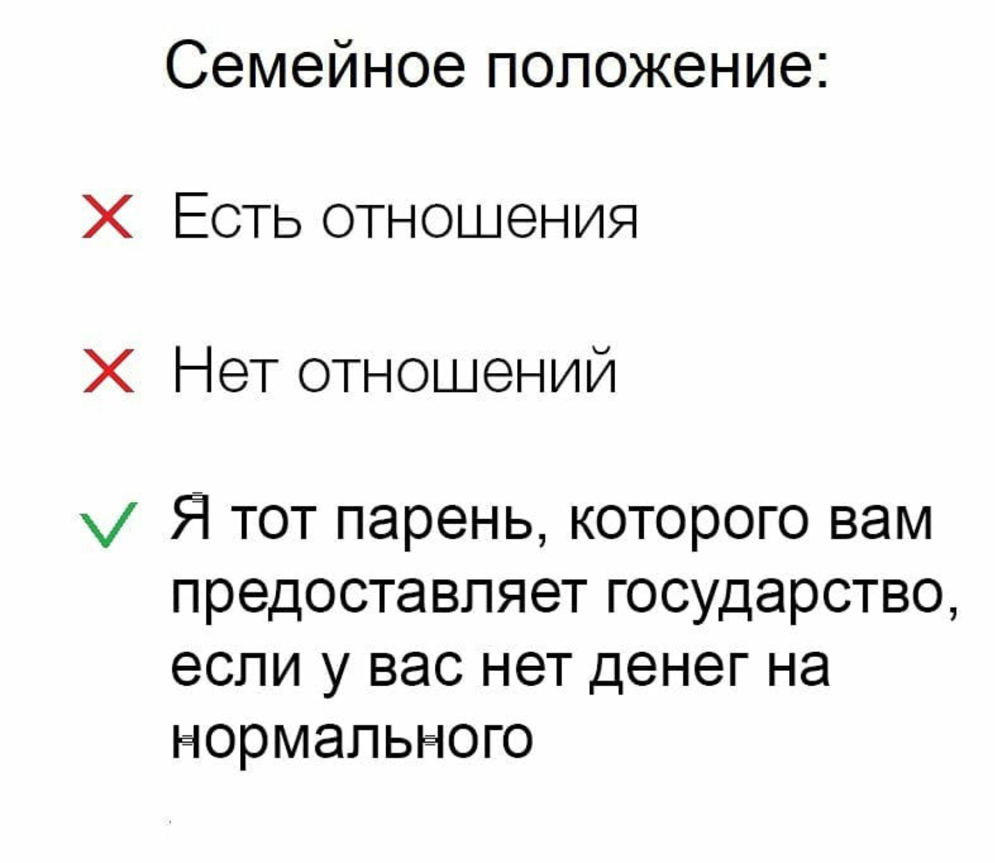 Зато честно - Самоирония, Семейное положение