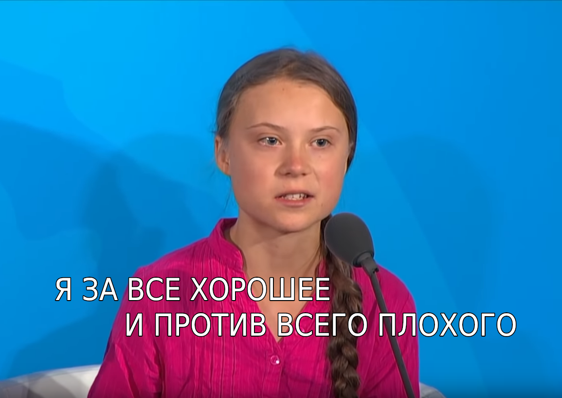 Как хорошо, что среди нас есть те, кто несмотря ни на что... - Грета Тунберг, ООН, Слезы, Сопли, Шапито, Длиннопост