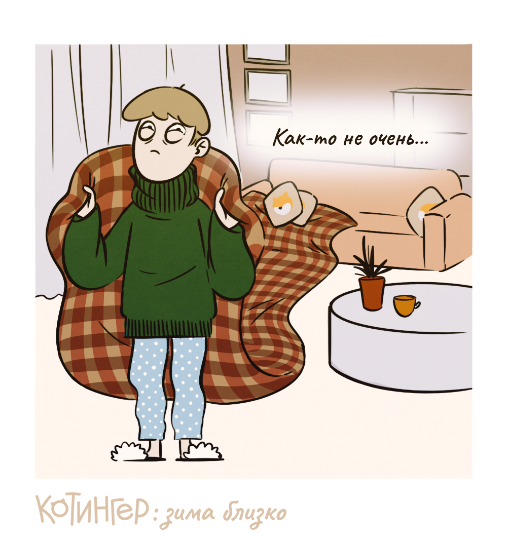 When they promised to give heating yesterday - My, Comics, Web comic, Illustrations, Winter, Cotinger, Longpost