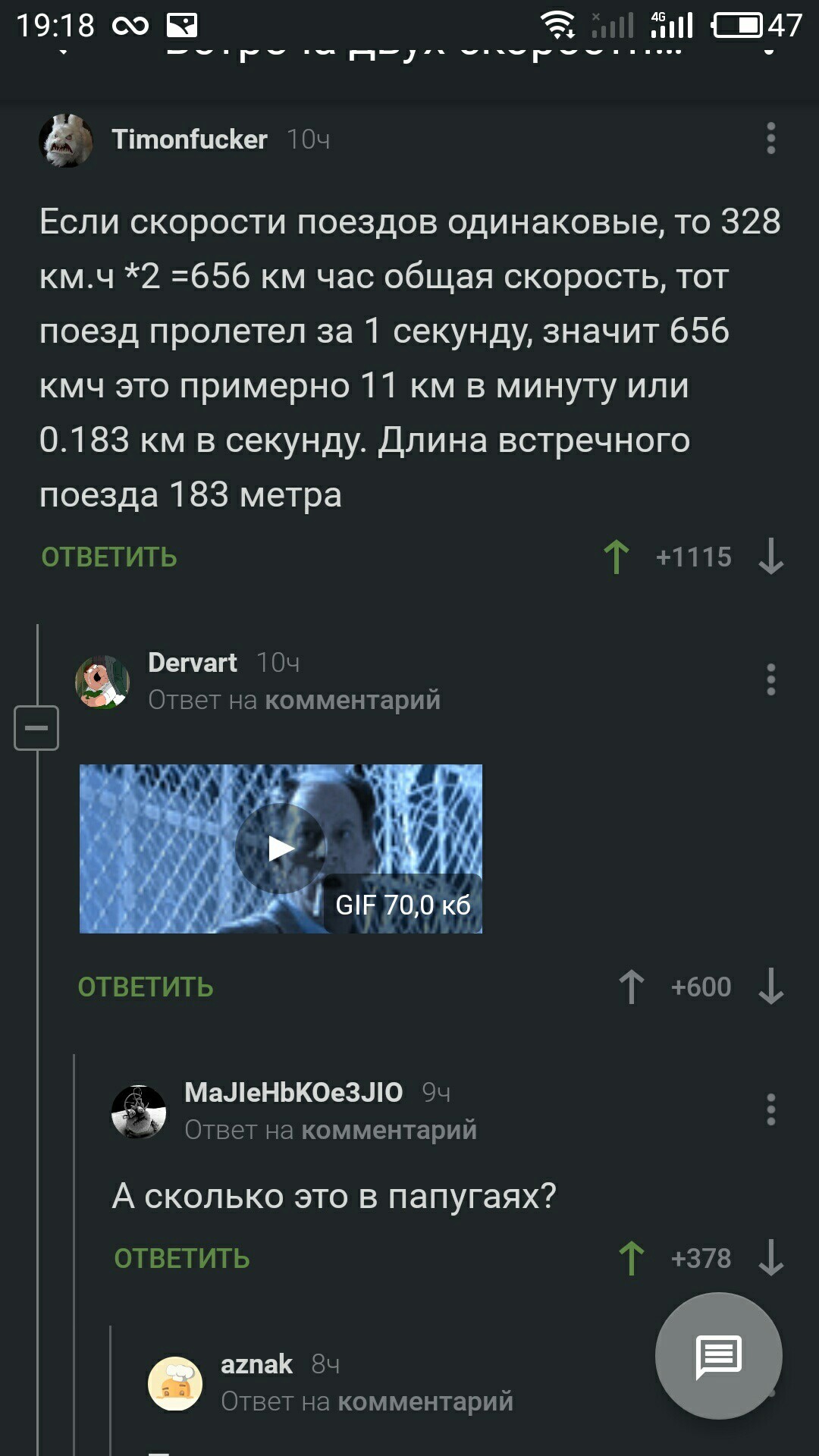 Сколько это в попугаях? - Попугай, Поезд, Комментарии на Пикабу, Скриншот, Длиннопост