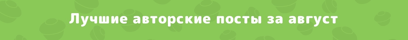 Пульс Пикабу #8. Лучшие посты за август, о которых вы могли уже забыть (а мы напомним) - Моё, Пульс Пикабу, Август, Новости Пикабу, Пикабу, Печенька, Статистика, Скриншот, Пикабушники, Длиннопост, , Посты на Пикабу, Комментарии на Пикабу, Подборка