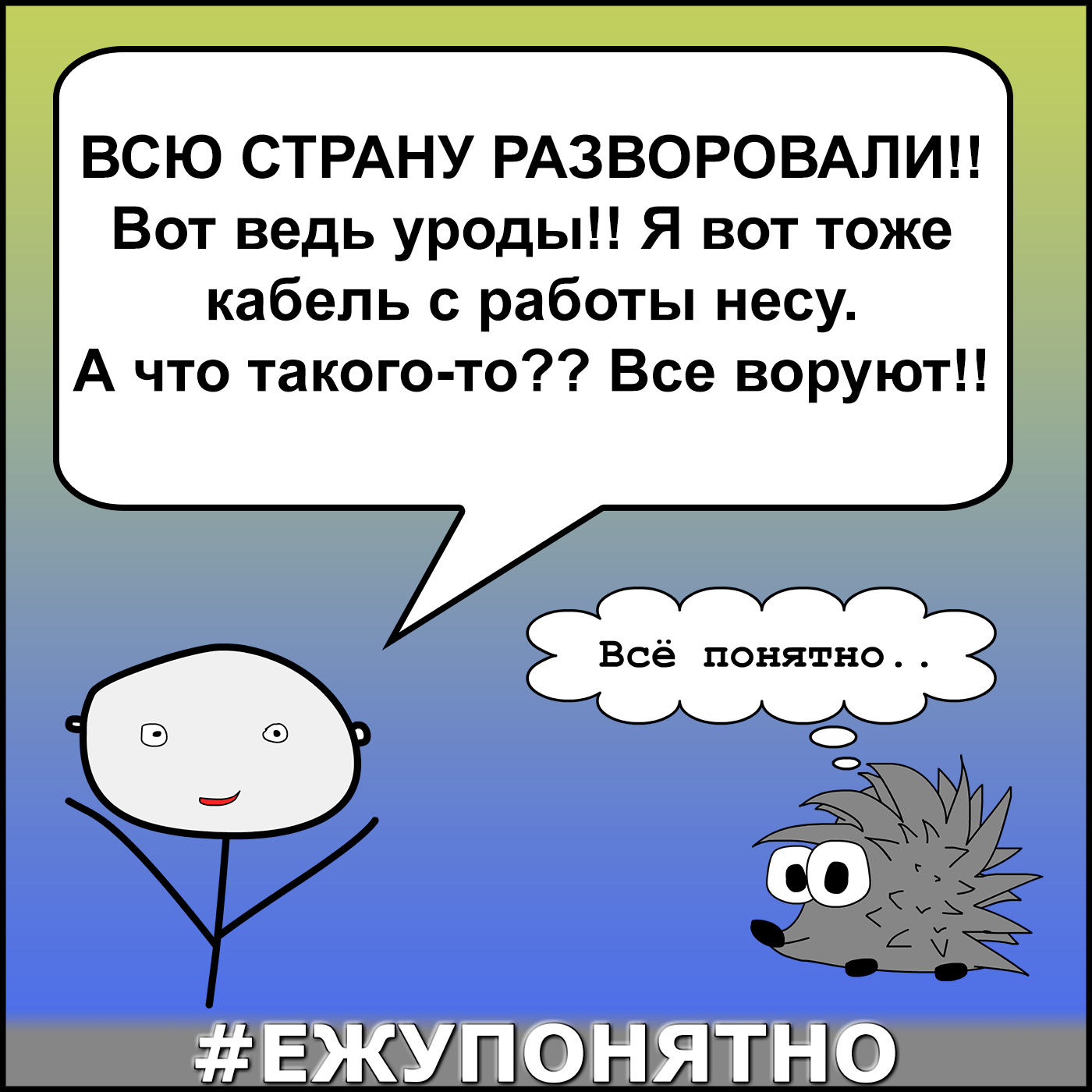 Ежу понятно - Моё, Очевидность, Общество, Длиннопост