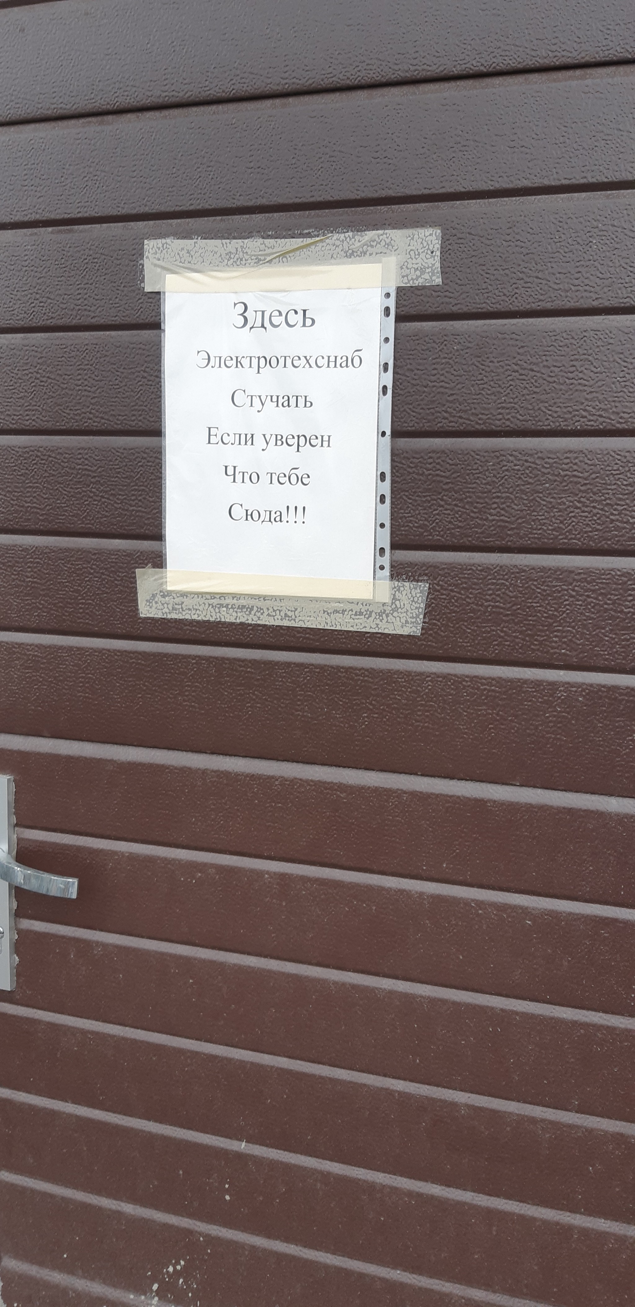 А, если не уверен? - Склад, Сюда, Объявление