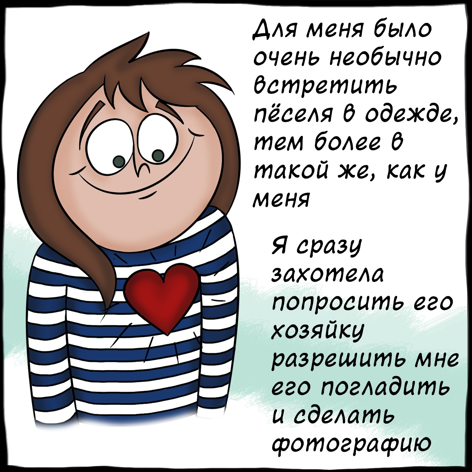 Про решительность - Моё, Альфа Комиксы, Комиксы, Собака, Решительность, Тельняшка, Розовые очки, Длиннопост