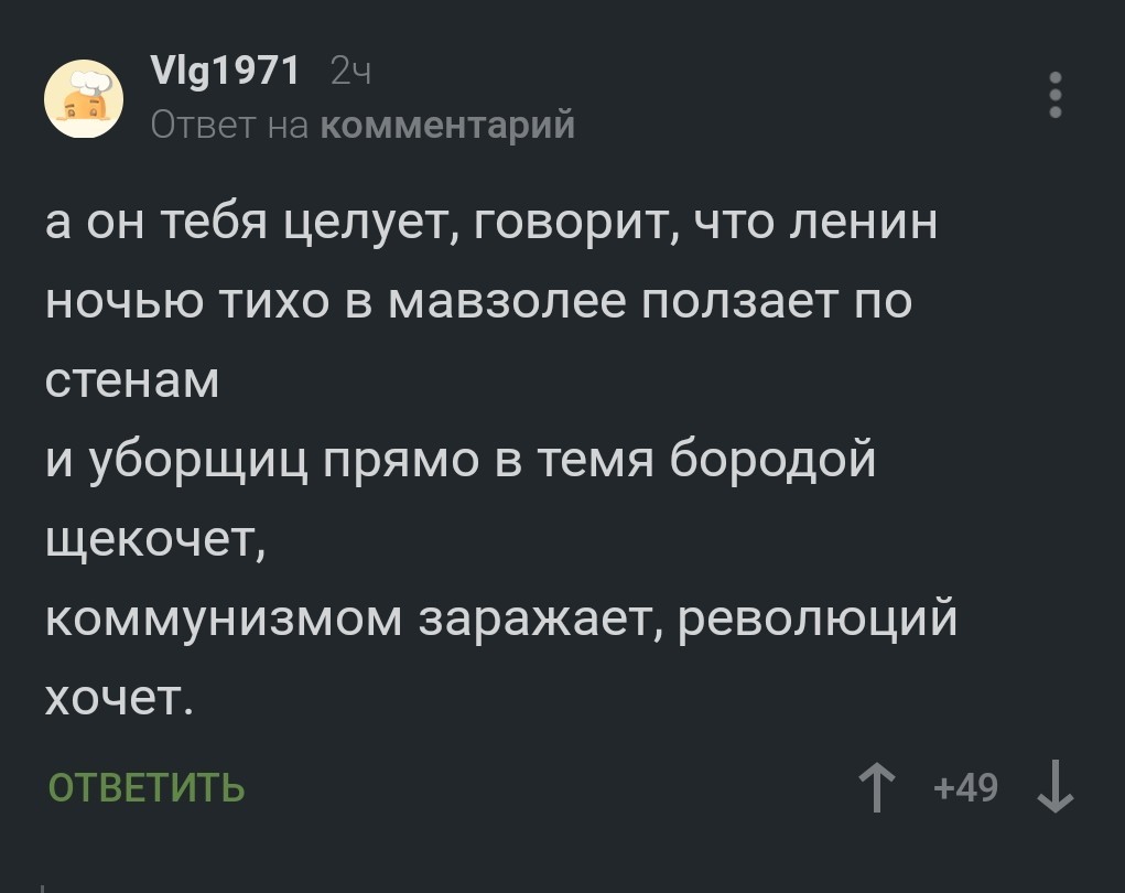 А он тебя целует, говорит что Ленин. | Пикабу